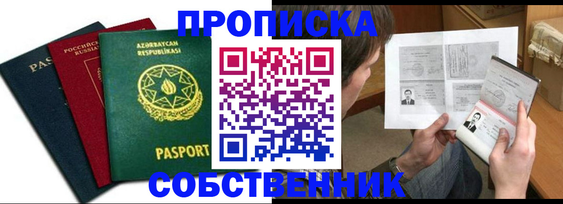 прописка законно в Черепаново